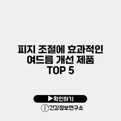 피지 조절에 효과적인 여드름 개선 제품 TOP 5