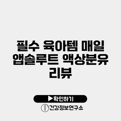 필수 육아템 매일 앱솔루트 액상분유 리뷰