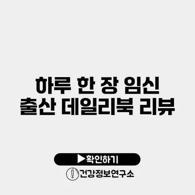 하루 한 장 임신 출산 데일리북 리뷰