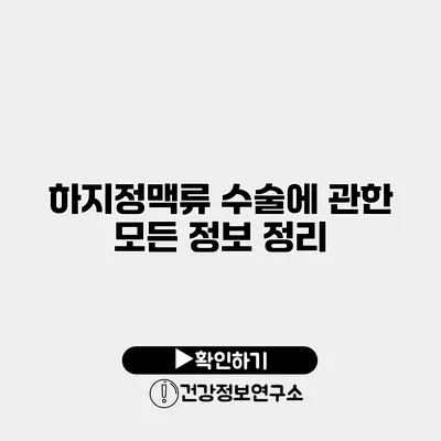 하지정맥류 수술에 관한 모든 정보 정리