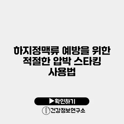 하지정맥류 예방을 위한 적절한 압박 스타킹 사용법