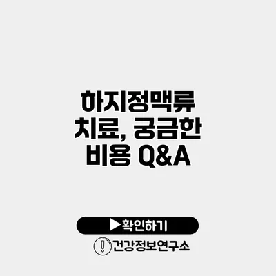 하지정맥류 치료, 궁금한 비용 Q&A