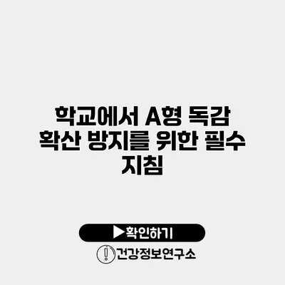 학교에서 A형 독감 확산 방지를 위한 필수 지침