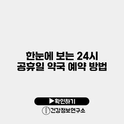 한눈에 보는 24시 공휴일 약국 예약 방법