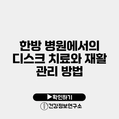 한방 병원에서의 디스크 치료와 재활 관리 방법