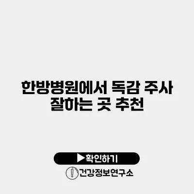 한방병원에서 독감 주사 잘하는 곳 추천