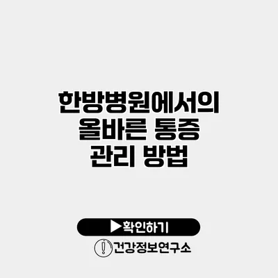 한방병원에서의 올바른 통증 관리 방법