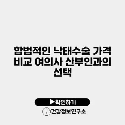 합법적인 낙태수술 가격 비교 여의사 산부인과의 선택