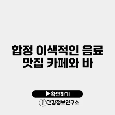 합정 이색적인 음료 맛집 카페와 바