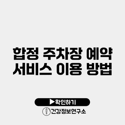 합정 주차장 예약 서비스 이용 방법