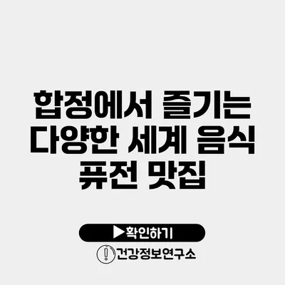 합정에서 즐기는 다양한 세계 음식 퓨전 맛집