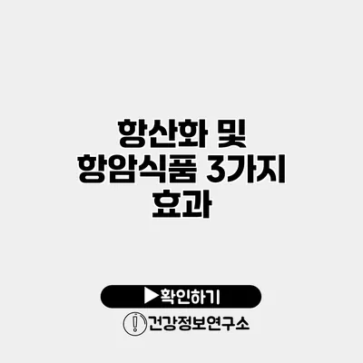 항산화 및 항암식품 3가지 효과