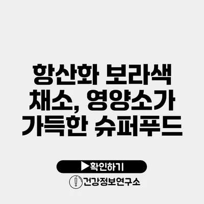 항산화 보라색 채소, 영양소가 가득한 슈퍼푸드