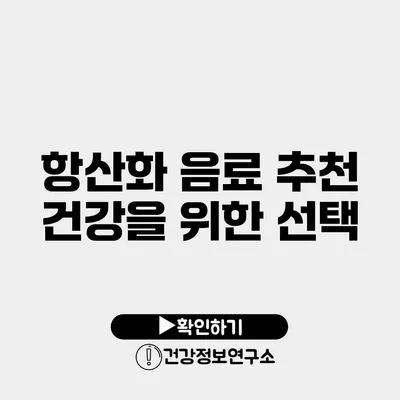 항산화 음료 추천 건강을 위한 선택