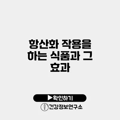 항산화 작용을 하는 식품과 그 효과