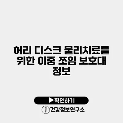 허리 디스크 물리치료를 위한 이중 쪼임 보호대 정보