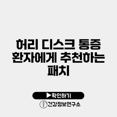 허리 디스크 통증 환자에게 추천하는 패치
