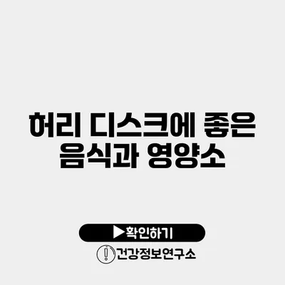 허리 디스크에 좋은 음식과 영양소