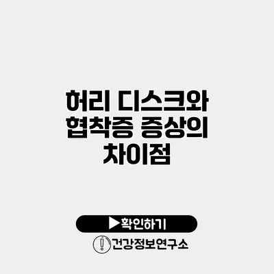 허리 디스크와 협착증 증상의 차이점