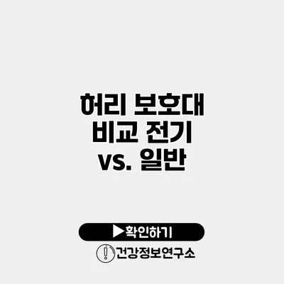 허리 보호대 비교 전기 vs. 일반