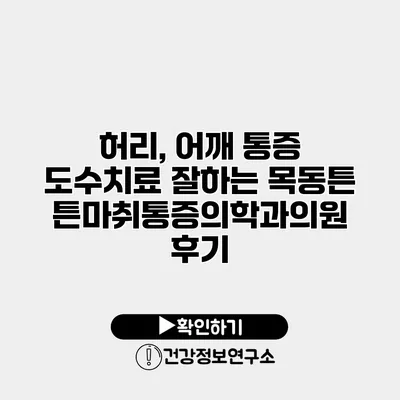 허리, 어깨 통증 도수치료 잘하는 목동튼튼마취통증의학과의원 후기