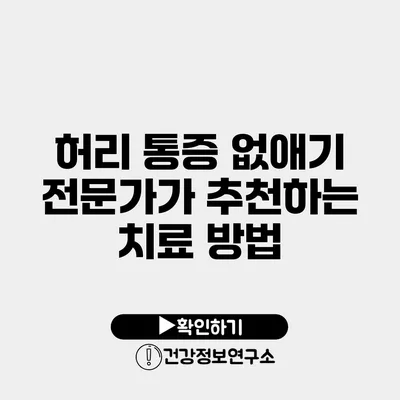 허리 통증 없애기 전문가가 추천하는 치료 방법