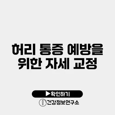 허리 통증 예방을 위한 자세 교정