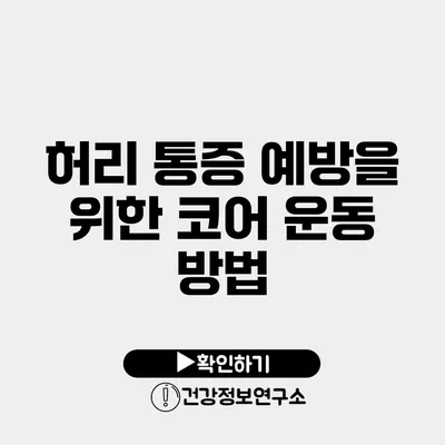 허리 통증 예방을 위한 코어 운동 방법