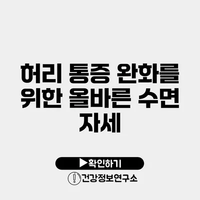 허리 통증 완화를 위한 올바른 수면 자세