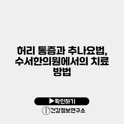 허리 통증과 추나요법, 수서한의원에서의 치료 방법