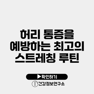 허리 통증을 예방하는 최고의 스트레칭 루틴