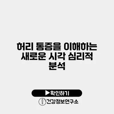 허리 통증을 이해하는 새로운 시각 심리적 분석