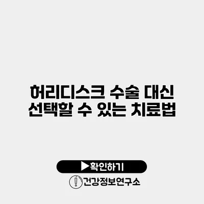 허리디스크 수술 대신 선택할 수 있는 치료법