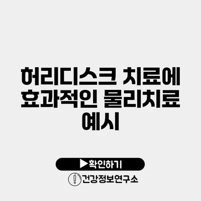 허리디스크 치료에 효과적인 물리치료 예시