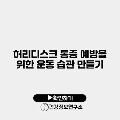 허리디스크 통증 예방을 위한 운동 습관 만들기