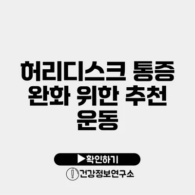 허리디스크 통증 완화 위한 추천 운동