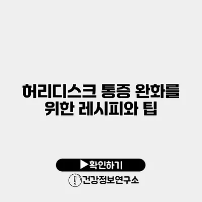 허리디스크 통증 완화를 위한 레시피와 팁