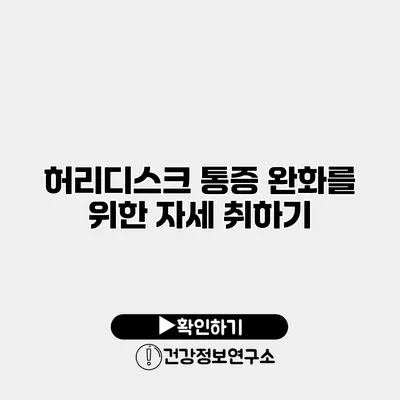 허리디스크 통증 완화를 위한 자세 취하기