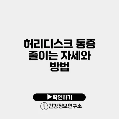 허리디스크 통증 줄이는 자세와 방법