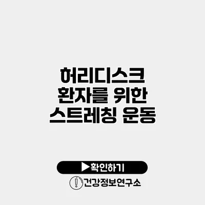 허리디스크 환자를 위한 스트레칭 운동