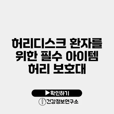 허리디스크 환자를 위한 필수 아이템 허리 보호대