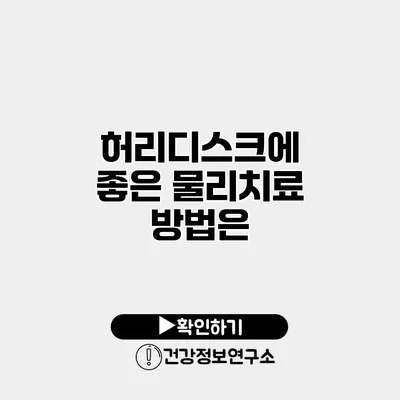 허리디스크에 좋은 물리치료 방법은?