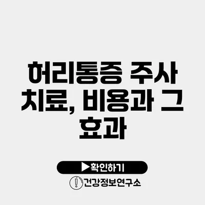 허리통증 주사 치료, 비용과 그 효과