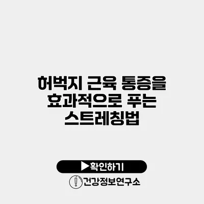 허벅지 근육 통증을 효과적으로 푸는 스트레칭법