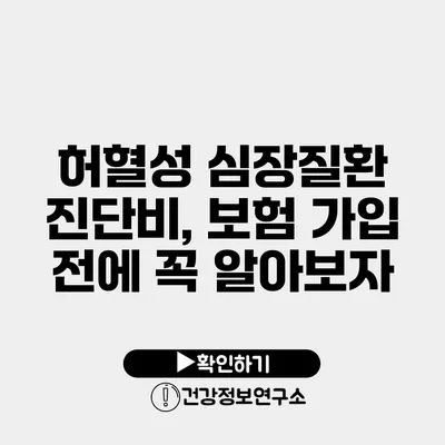 허혈성 심장질환 진단비, 보험 가입 전에 꼭 알아보자