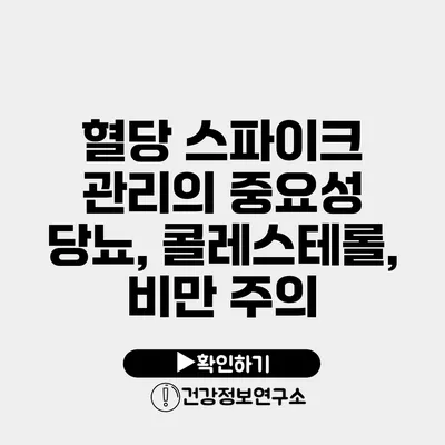 혈당 스파이크 관리의 중요성 당뇨, 콜레스테롤, 비만 주의
