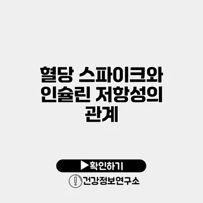 혈당 스파이크와 인슐린 저항성의 관계