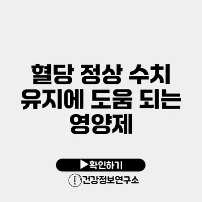 혈당 정상 수치 유지에 도움 되는 영양제