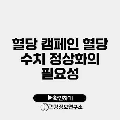 혈당 캠페인 혈당 수치 정상화의 필요성