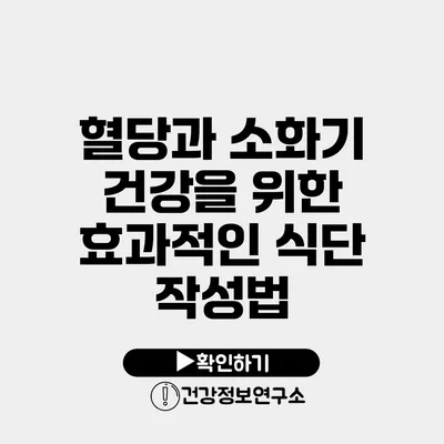 혈당과 소화기 건강을 위한 효과적인 식단 작성법